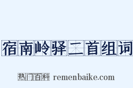 宿南岭驿二首组词是什么意思的图片